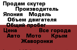 Продам скутер Honda Dio-34 › Производитель ­ Япония › Модель ­  Dio-34 › Объем двигателя ­ 50 › Общий пробег ­ 14 900 › Цена ­ 2 600 - Все города Авто » Мото   . Крым,Жаворонки